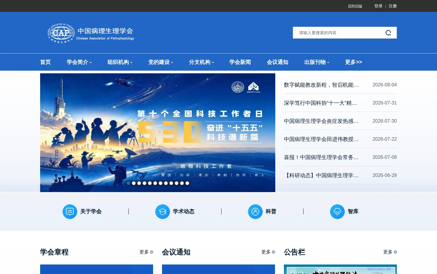 中国病理生理学会 页面快照